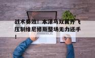 包含战术奏效！本泽马双翼齐飞压制维尼修斯整场无力还手！的词条