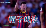 泰山再度上演帽子戏法，巴萨后防线成筛子！