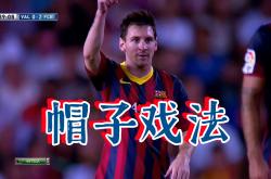 泰山再度上演帽子戏法，巴萨后防线成筛子！